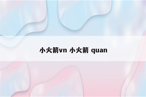 小火箭vn 小火箭 quan