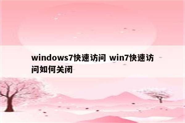 windows7快速访问 win7快速访问如何关闭