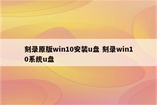 刻录原版win10安装u盘 刻录win10系统u盘