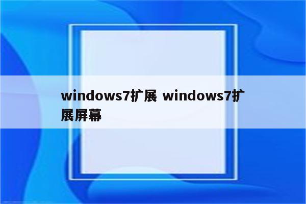 windows7扩展 windows7扩展屏幕