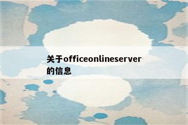 关于officeonlineserver的信息