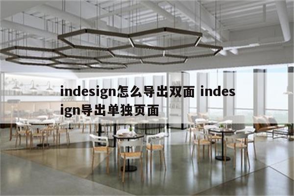 indesign怎么导出双面 indesign导出单独页面