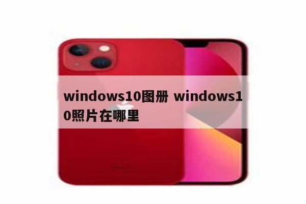 windows10图册 windows10照片在哪里