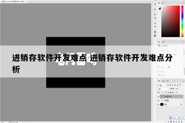 进销存软件开发难点 进销存软件开发难点分析