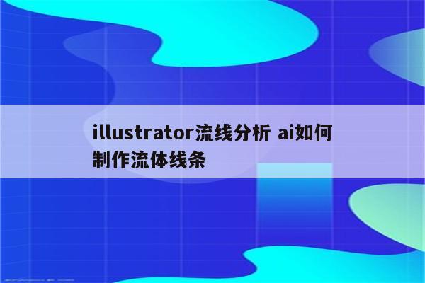 illustrator流线分析 ai如何制作流体线条