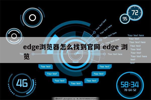 edge浏览器怎么找到官网 edge 浏览