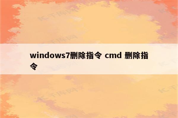 windows7删除指令 cmd 删除指令