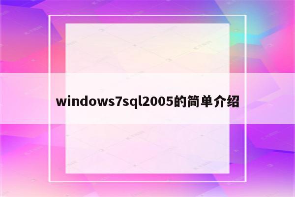 windows7sql2005的简单介绍