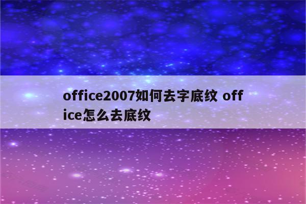 office2007如何去字底纹 office怎么去底纹