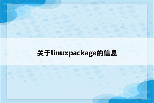 关于linuxpackage的信息