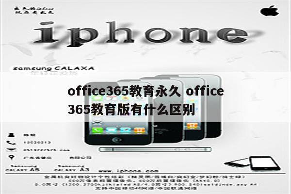 office365教育永久 office365教育版有什么区别