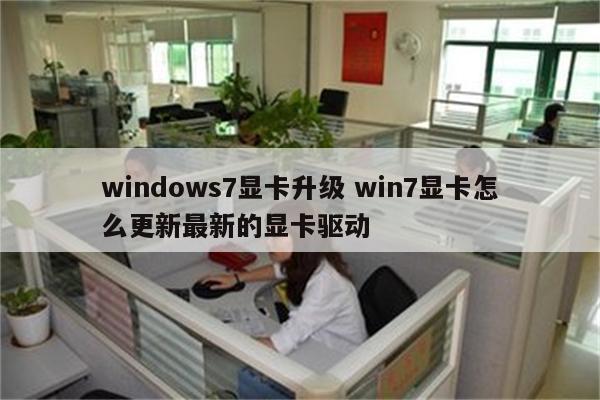 windows7显卡升级 win7显卡怎么更新最新的显卡驱动