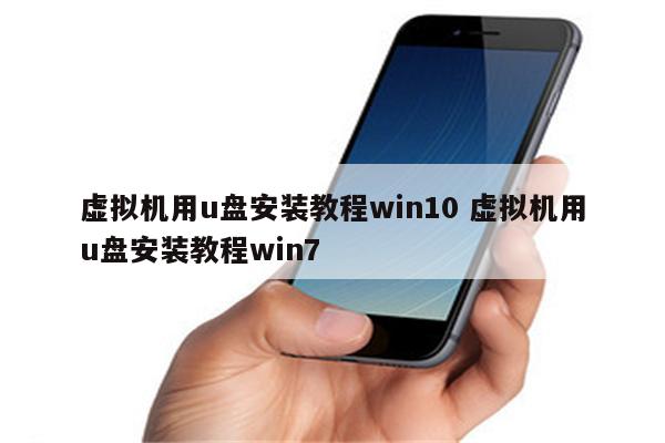 虚拟机用u盘安装教程win10 虚拟机用u盘安装教程win7