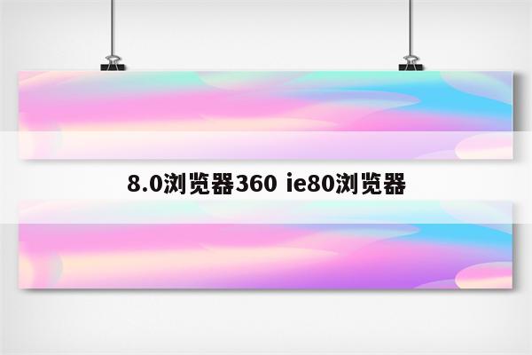 8.0浏览器360 ie80浏览器