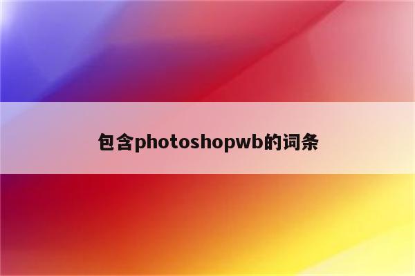 包含photoshopwb的词条