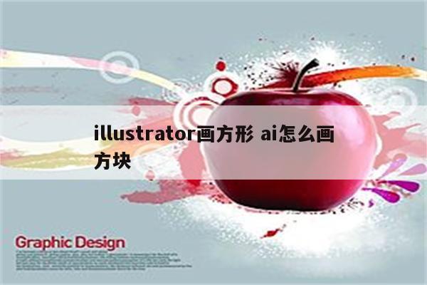 illustrator画方形 ai怎么画方块