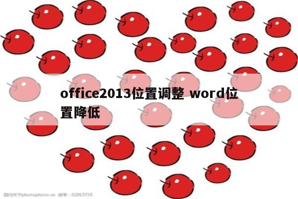 office2013位置调整 word位置降低