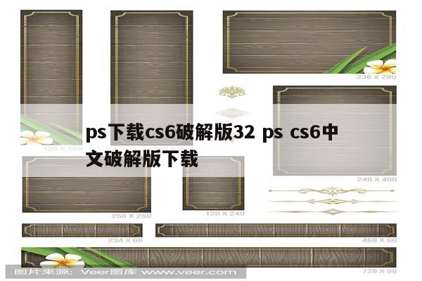 ps下载cs6破解版32 ps cs6中文破解版下载