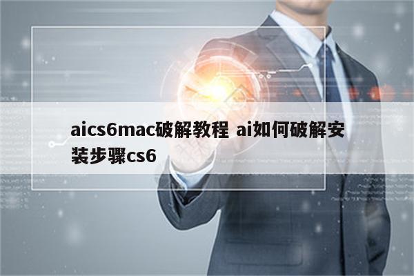 aics6mac破解教程 ai如何破解安装步骤cs6