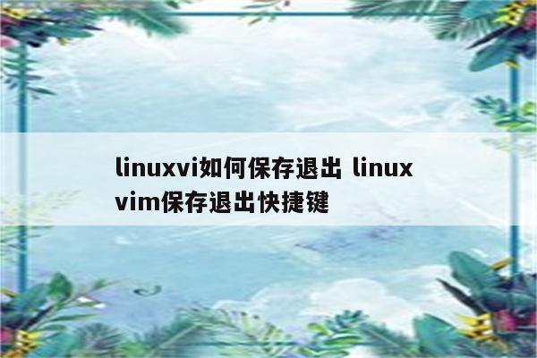 linuxvi如何保存退出 linux vim保存退出快捷键