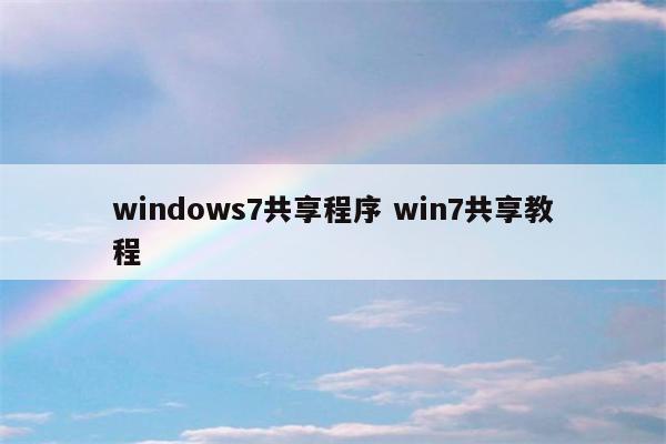 windows7共享程序 win7共享教程