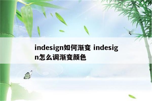 indesign如何渐变 indesign怎么调渐变颜色