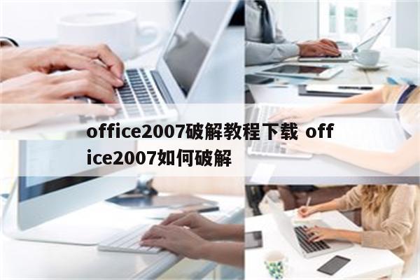 office2007破解教程下载 office2007如何破解