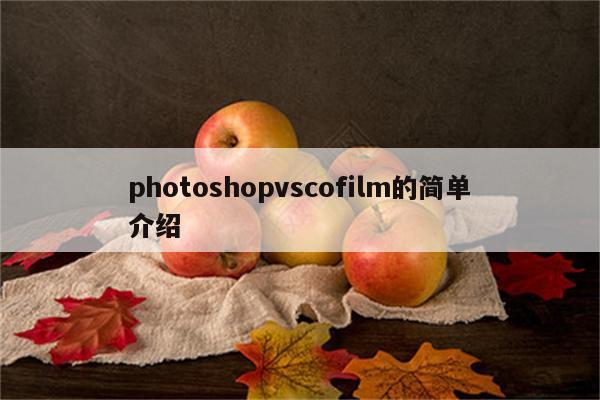 photoshopvscofilm的简单介绍