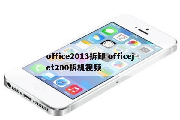 office2013拆卸 officejet200拆机视频