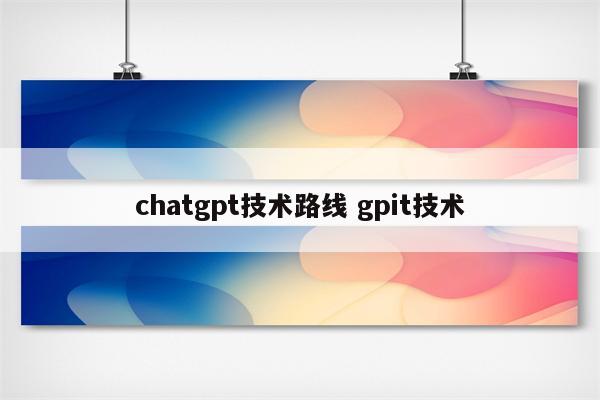 chatgpt技术路线 gpit技术