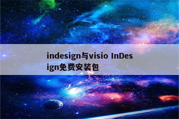 indesign与visio InDesign免费安装包