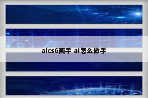 aics6画手 ai怎么做手