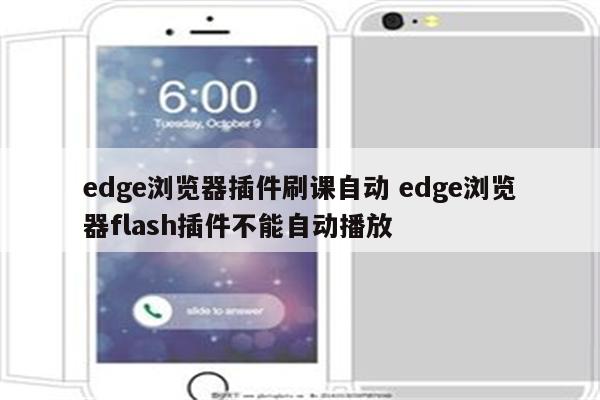 edge浏览器插件刷课自动 edge浏览器flash插件不能自动播放