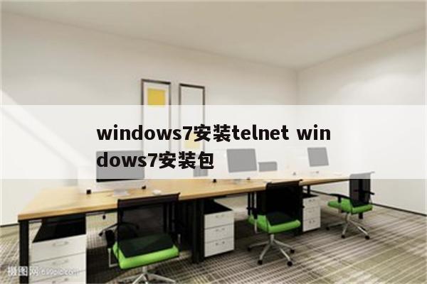 windows7安装telnet windows7安装包