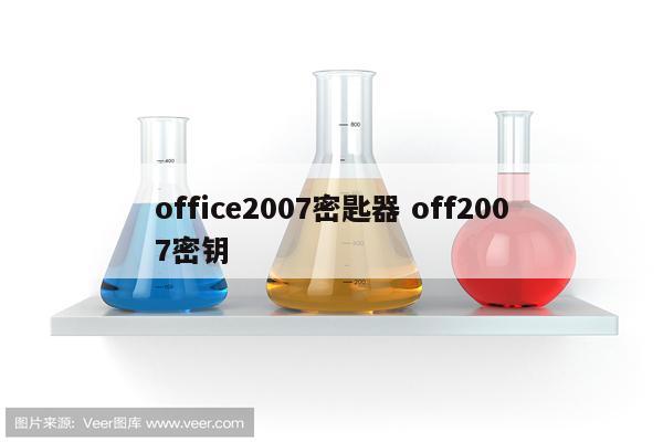 office2007密匙器 off2007密钥