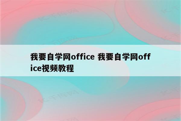 我要自学网office 我要自学网office视频教程