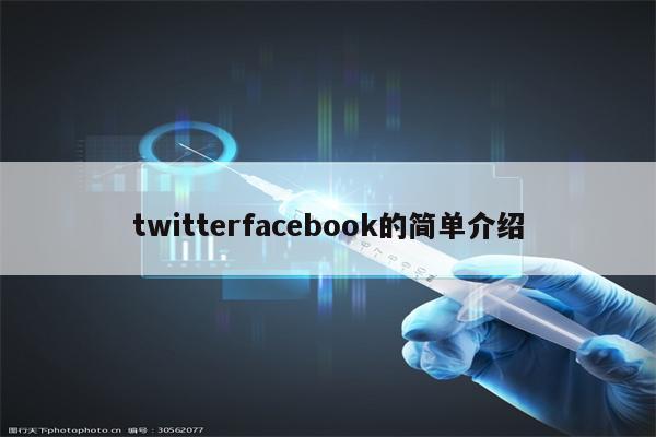 twitterfacebook的简单介绍