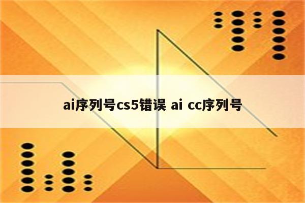 ai序列号cs5错误 ai cc序列号