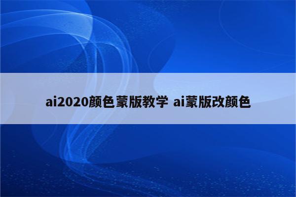 ai2020颜色蒙版教学 ai蒙版改颜色