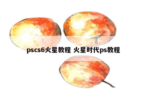 pscs6火星教程 火星时代ps教程