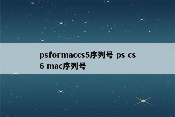 psformaccs5序列号 ps cs6 mac序列号