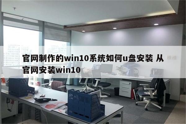 官网制作的win10系统如何u盘安装 从官网安装win10