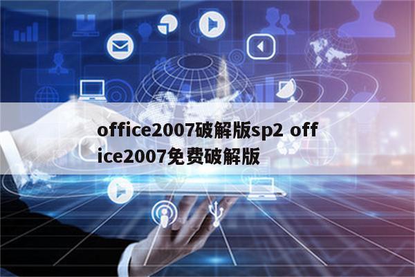 office2007破解版sp2 office2007免费破解版