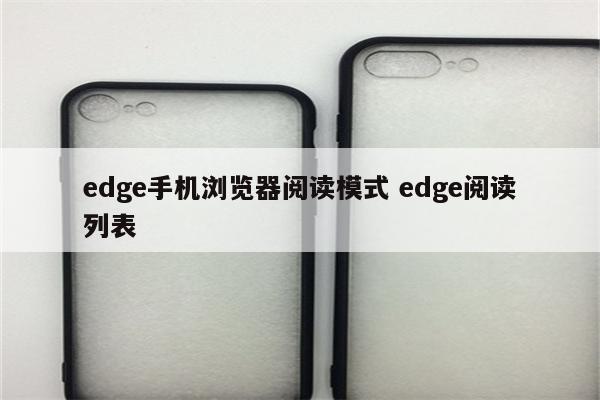 edge手机浏览器阅读模式 edge阅读列表