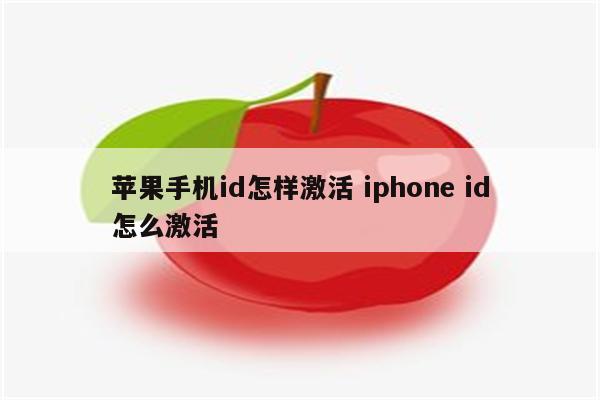 苹果手机id怎样激活 iphone id怎么激活