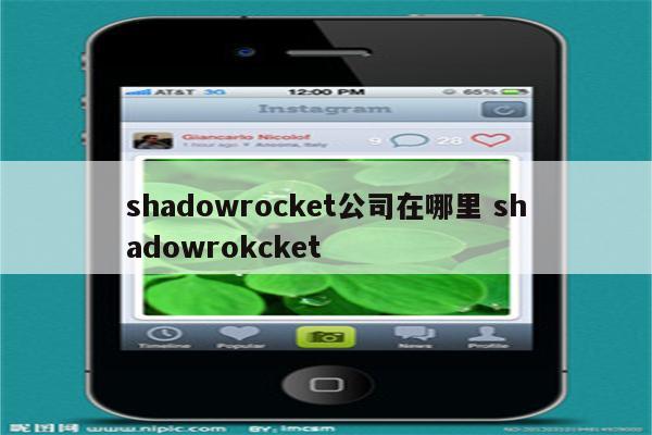 shadowrocket公司在哪里 shadowrokcket