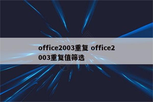 office2003重复 office2003重复值筛选