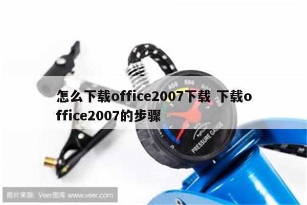 怎么下载office2007下载 下载office2007的步骤