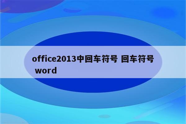 office2013中回车符号 回车符号 word