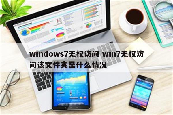 windows7无权访问 win7无权访问该文件夹是什么情况